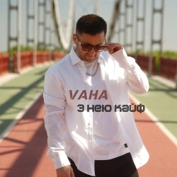 Обкладинка треку: З Нею Кайф Обкладинка: З Нею Кайф