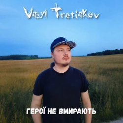 Виконавець Vasyl Tretiakov Фото виконавця Vasyl Tretiakov