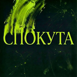 Обкладинка: Спокута