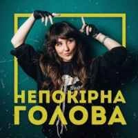 Обкладинка треку: Непокірна голова Обкладинка: Непокірна голова