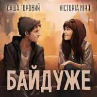 Обкладинка: Байдуже