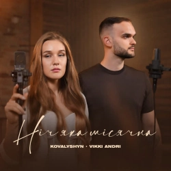 Обкладинка треку: Ніч яка місячна Обкладинка: Ніч яка місячна