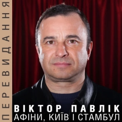 Обкладинка: Афіни, Київ і Стамбул