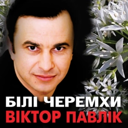 Обкладинка: Білі черемхи