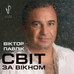 Обкладинка: Ні обіцянок, ні пробачень - Blues