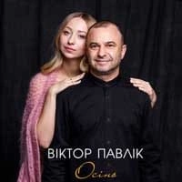Обкладинка треку: Осінь Обкладинка: Осінь