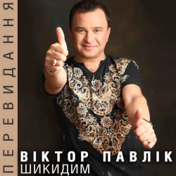 Обкладинка: Шикидим