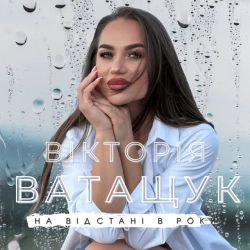 Обкладинка: На відстані в роки