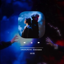 Виконавець VINOKUROVA Фото виконавця VINOKUROVA