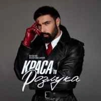 Обкладинка треку: Краса та розлука Обкладинка: Краса та розлука