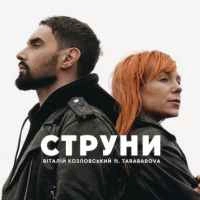 Виконавець Віталій Козловський & Tarabarova Фото виконавця Віталій Козловський & Tarabarova