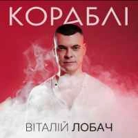 Обкладинка треку: Кораблі Обкладинка: Кораблі