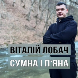 Обкладинка: Сумна і п'яна
