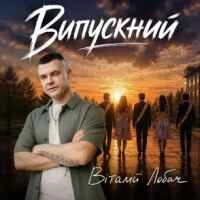 Обкладинка треку: Випускний Обкладинка: Випускний
