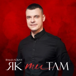 Обкладинка треку: Як ти там Обкладинка: Як ти там