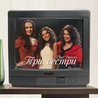 Обкладинка треку: Три сестри Обкладинка: Три сестри