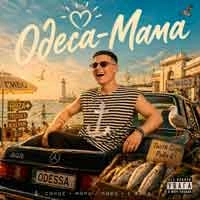 Обкладинка треку: ОДЕСА-МАМА Обкладинка: ОДЕСА-МАМА