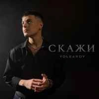 Обкладинка треку: Скажи Обкладинка: Скажи