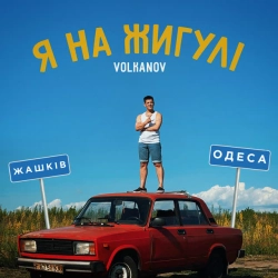 Обкладинка треку: Я на Жигулі Обкладинка: Я на Жигулі