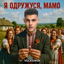 Обкладинка: Я одружуся, мамо