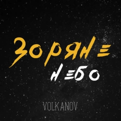 Обкладинка треку: Зоряне небо Обкладинка: Зоряне небо