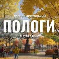 Обкладинка: Пологи (Alex Dee remix)