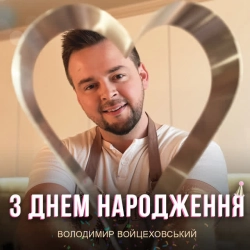 Обкладинка: З Днем Народження