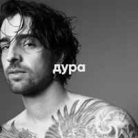 Обкладинка треку: Дура Обкладинка: Дура