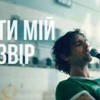 Обкладинка: Ти мій звір (Live session)