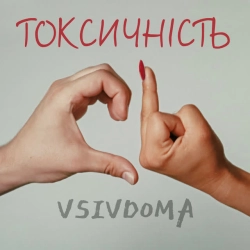 Обкладинка треку: Токсичність Обкладинка: Токсичність