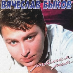 Обкладинка: Любимая моя