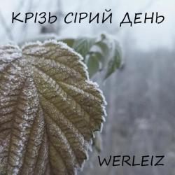 Обкладинка треку: Крізь сірий день Обкладинка: Крізь сірий день