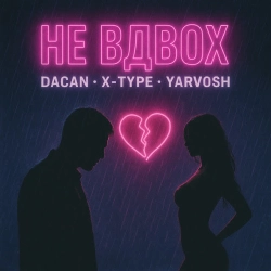Обкладинка: Не вдвох