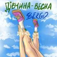 Обкладинка треку: Дівчина-весна Обкладинка: Дівчина-весна
