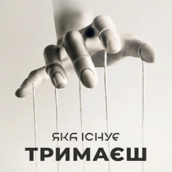 Обкладинка: Тримаєш
