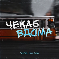 Обкладинка: Чекає вдома