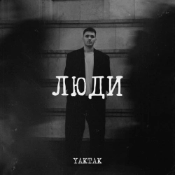 Обкладинка треку: Люди Обкладинка: Люди