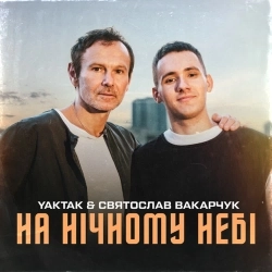 Обкладинка треку: На нічному небі Обкладинка: На нічному небі