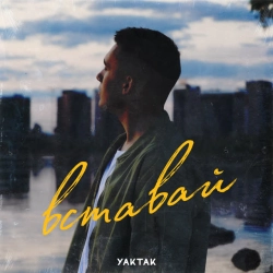 Фото виконавця YAKTAK