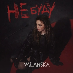 Обкладинка: НЕ БУДУ
