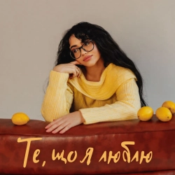Обкладинка треку: Те, що я люблю Обкладинка: Те, що я люблю