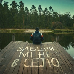 Обкладинка треку: Забери мене в село Обкладинка: Забери мене в село
