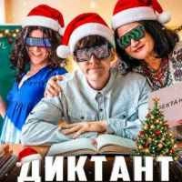Обкладинка: Диктант