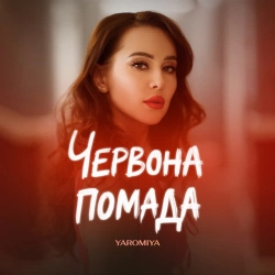 Обкладинка треку: Червона помада Обкладинка: Червона помада