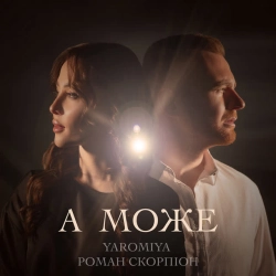 Обкладинка треку: А МОЖЕ Обкладинка: А МОЖЕ