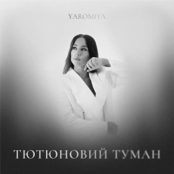Обкладинка треку: Тютюновий туман Обкладинка: Тютюновий туман
