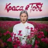 Обкладинка: Краса в тобі