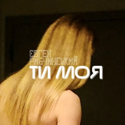 Обкладинка: ТИ МОЯ