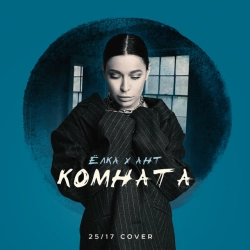 Обкладинка: Комната - 25-17 cover
