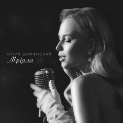 Обкладинка: Мріяла
